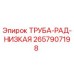 2657907198 ТРУБА-РАД-НИЗКАЯ Epiroc