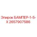 2657907586 БАМПЕР-1-5-Х | Epiroc