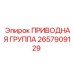 2657909129 ПРИВОДНАЯ ГРУППА Epiroc