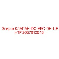 2657910648 КЛАПАН-DC-ARC-DH-ЦЕНТР Epiroc