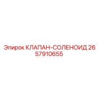2657910655 КЛАПАН-СОЛЕНОИД Epiroc