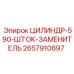 2657910697 ЦИЛИНДР-590-ШТОК-ЗАМЕНИТЕЛЬ Epiroc