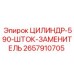 2657910705 ЦИЛИНДР-590-ШТОК-ЗАМЕНИТЕЛЬ Epiroc