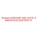 2657910713 ЦИЛИНДР-590-ШТОК-ЗАМЕНИТЕЛЬ Epiroc