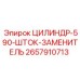 2657910713 ЦИЛИНДР-590-ШТОК-ЗАМЕНИТЕЛЬ Epiroc