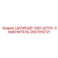2657910721 ЦИЛИНДР-590-ШТОК-ЗАМЕНИТЕЛЬ Epiroc