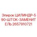 2657910721 ЦИЛИНДР-590-ШТОК-ЗАМЕНИТЕЛЬ Epiroc