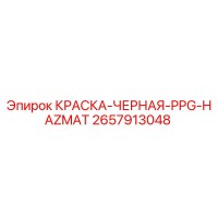 2657913048 КРАСКА-ЧЕРНАЯ-PPG-HAZMAT Epiroc