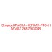 2657913048 КРАСКА-ЧЕРНАЯ-PPG-HAZMAT Epiroc