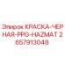 2657913048 КРАСКА-ЧЕРНАЯ-PPG-HAZMAT Epiroc