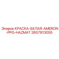 2657913055 КРАСКА-БЕЛАЯ-AMERON-PPG-HAZMAT Epiroc