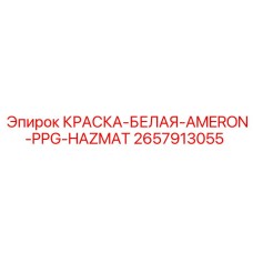 2657913055 КРАСКА-БЕЛАЯ-AMERON-PPG-HAZMAT Epiroc