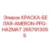 2657913055 КРАСКА-БЕЛАЯ-AMERON-PPG-HAZMAT Epiroc
