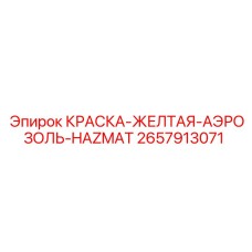 2657913071 КРАСКА-ЖЕЛТАЯ-АЭРОЗОЛЬ-HAZMAT Epiroc
