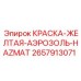 2657913071 КРАСКА-ЖЕЛТАЯ-АЭРОЗОЛЬ-HAZMAT Epiroc