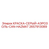 2657913089 КРАСКА-СЕРЫЙ-АЭРОЗОЛЬ-CAN-HAZMAT Epiroc
