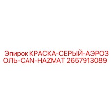 2657913089 КРАСКА-СЕРЫЙ-АЭРОЗОЛЬ-CAN-HAZMAT Epiroc