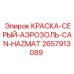 2657913089 КРАСКА-СЕРЫЙ-АЭРОЗОЛЬ-CAN-HAZMAT Epiroc