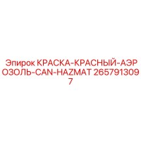 2657913097 КРАСКА-КРАСНЫЙ-АЭРОЗОЛЬ-CAN-HAZMAT Epiroc