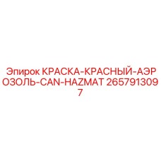 2657913097 КРАСКА-КРАСНЫЙ-АЭРОЗОЛЬ-CAN-HAZMAT Epiroc