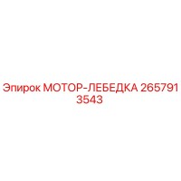 2657913543 МОТОР-ЛЕБЕДКА Epiroc