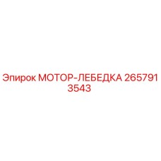 2657913543 МОТОР-ЛЕБЕДКА Epiroc