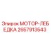 2657913543 МОТОР-ЛЕБЕДКА Epiroc