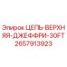 Цепь верхняя Джеффри 30FT артикул 2657913923 производитель Epiroc