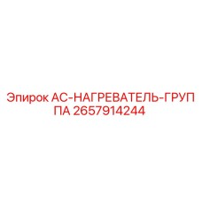 2657914244 AC-НАГРЕВАТЕЛЬ-ГРУППА - Epiroc