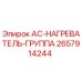2657914244 AC-НАГРЕВАТЕЛЬ-ГРУППА - Epiroc