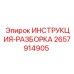 2657914905 ИНСТРУКЦИЯ-РАЗБОРКА Epiroc