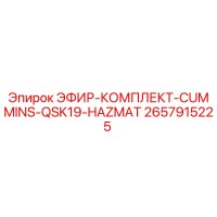 2657915225 ЭФИР-КОМПЛЕКТ-CUMMINS-QSK19-HAZMAT Epiroc