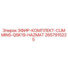 2657915225 ЭФИР-КОМПЛЕКТ-CUMMINS-QSK19-HAZMAT Epiroc