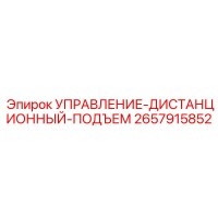 2657915852 УПРАВЛЕНИЕ-ДИСТАНЦИОННЫЙ-ПОДЪЕМ от Epiroc