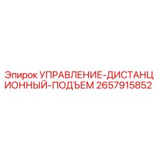 2657915852 УПРАВЛЕНИЕ-ДИСТАНЦИОННЫЙ-ПОДЪЕМ от Epiroc