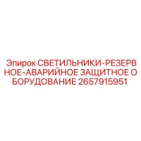2657915951 СВЕТИЛЬНИКИ-РЕЗЕРВНОЕ-АВАРИЙНОЕ ЗАЩИТНОЕ ОБОРУДОВАНИЕ Epiroc