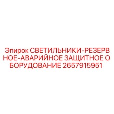 2657915951 СВЕТИЛЬНИКИ-РЕЗЕРВНОЕ-АВАРИЙНОЕ ЗАЩИТНОЕ ОБОРУДОВАНИЕ Epiroc