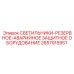 2657915951 СВЕТИЛЬНИКИ-РЕЗЕРВНОЕ-АВАРИЙНОЕ ЗАЩИТНОЕ ОБОРУДОВАНИЕ Epiroc
