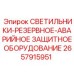 2657915951 СВЕТИЛЬНИКИ-РЕЗЕРВНОЕ-АВАРИЙНОЕ ЗАЩИТНОЕ ОБОРУДОВАНИЕ Epiroc