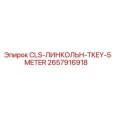 2657916918 CLS-ЛИНКОЛЬН-TKEY-5METER Эпирок