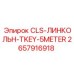 Комплект автоматической смазки Epiroc 2657916918 длиной 5 метров