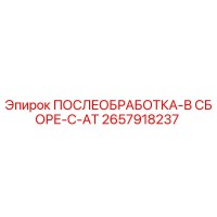 2657918237 ПОСЛЕОБРАБОТКА-В СБОРЕ-C-AT Epiroc