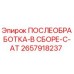 2657918237 ПОСЛЕОБРАБОТКА-В СБОРЕ-C-AT Epiroc