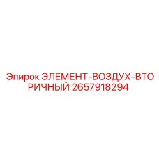 2657918294 ЭЛЕМЕНТ-ВОЗДУХ-ВТОРИЧНЫЙ Epiroc