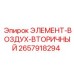 2657918294 ЭЛЕМЕНТ-ВОЗДУХ-ВТОРИЧНЫЙ Epiroc