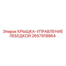 2657918864 Крышка-управление лебедкой Epiroc
