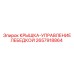 2657918864 Крышка-управление лебедкой Epiroc