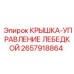 2657918864 Крышка-управление лебедкой Epiroc