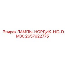 2657922775 ЛАМПЫ-НОРДИК-HID-DM30 Epiroc