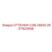 2657922858 ОТТЕНКИ-CAB-DM30 Epiroc
